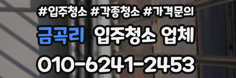 금곡리 입주청소 업체