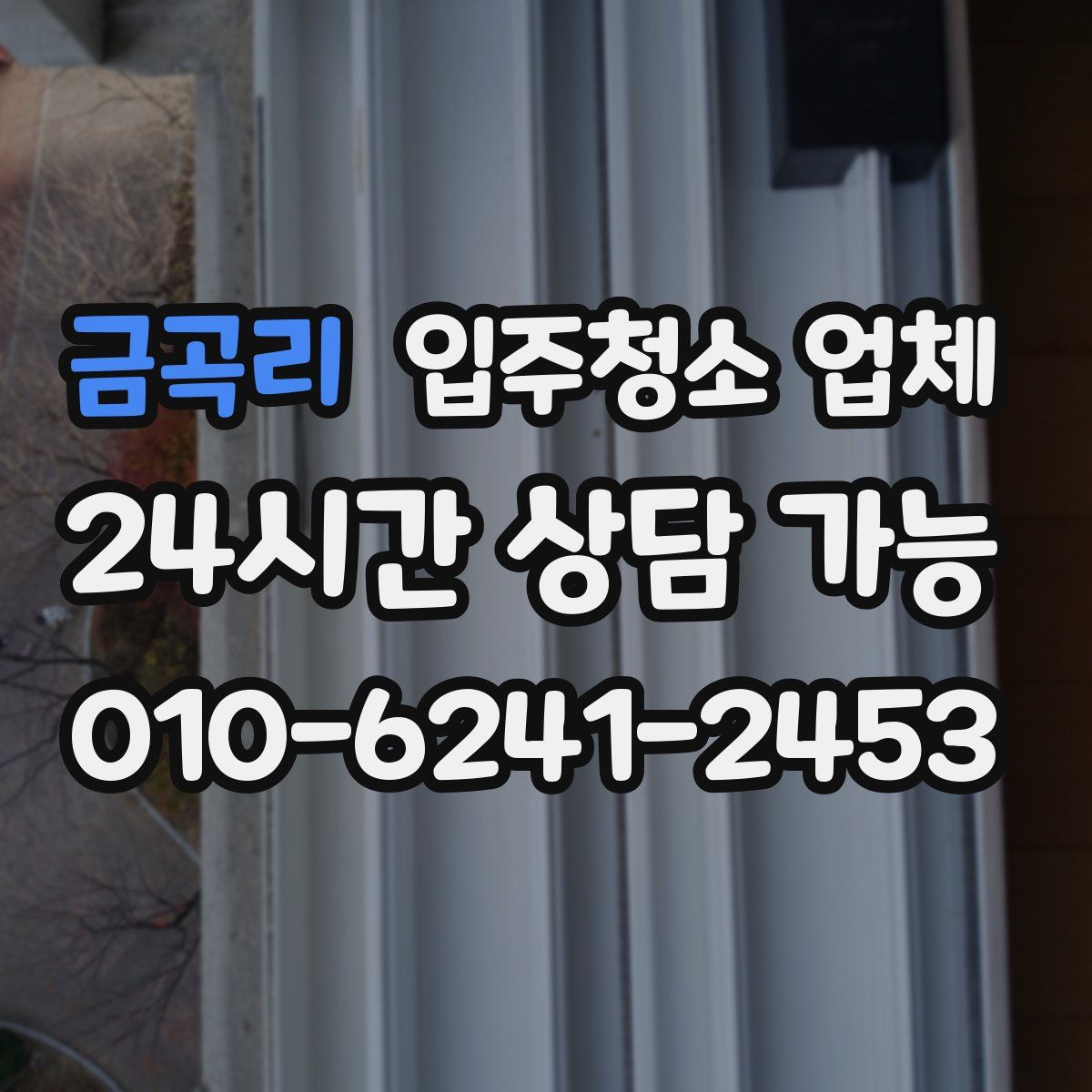 금곡리 입주청소 업체