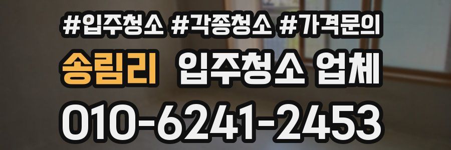 송림리 입주청소 업체