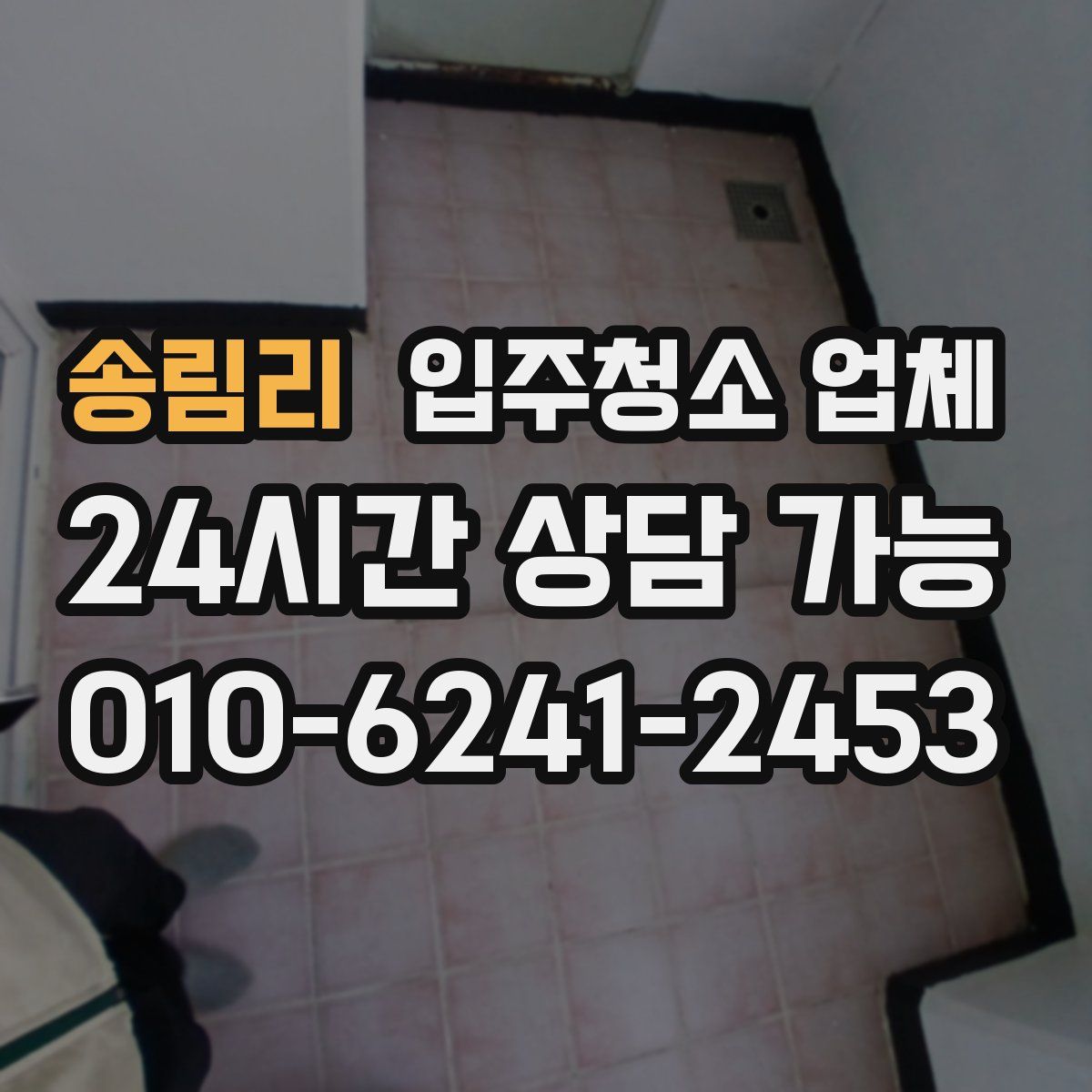 송림리 입주청소 업체