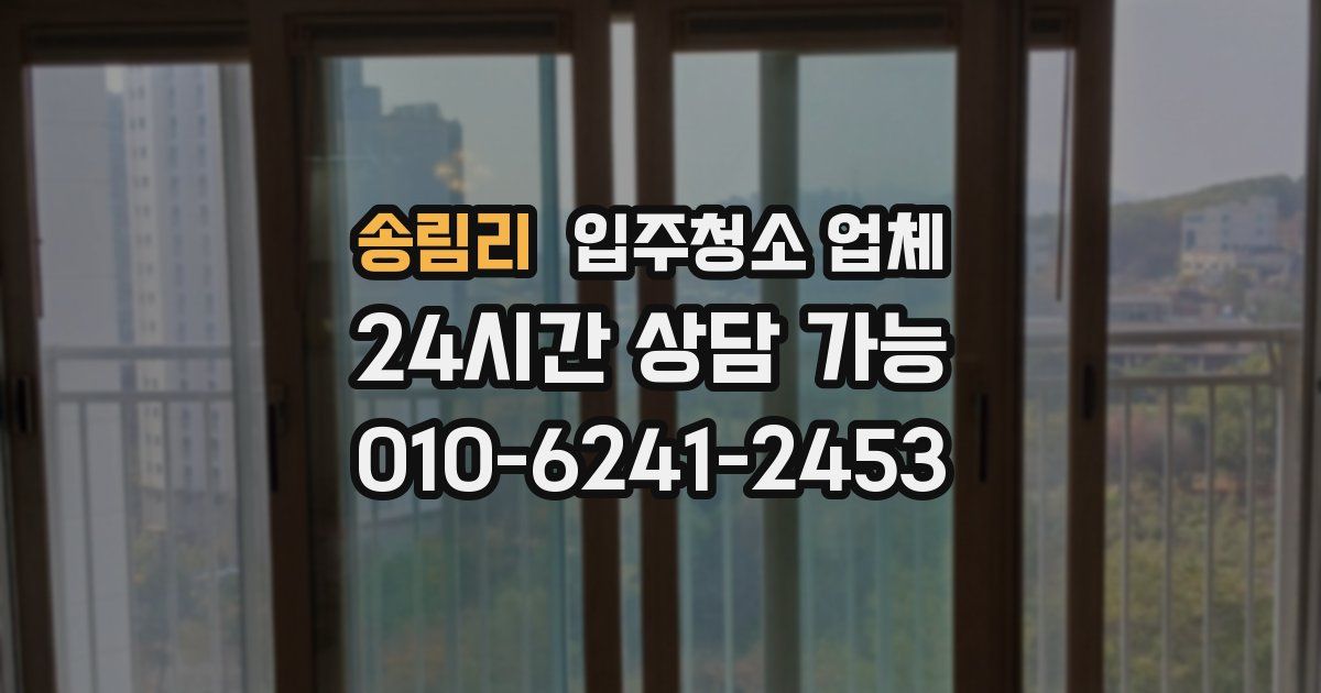송림리 입주청소 업체