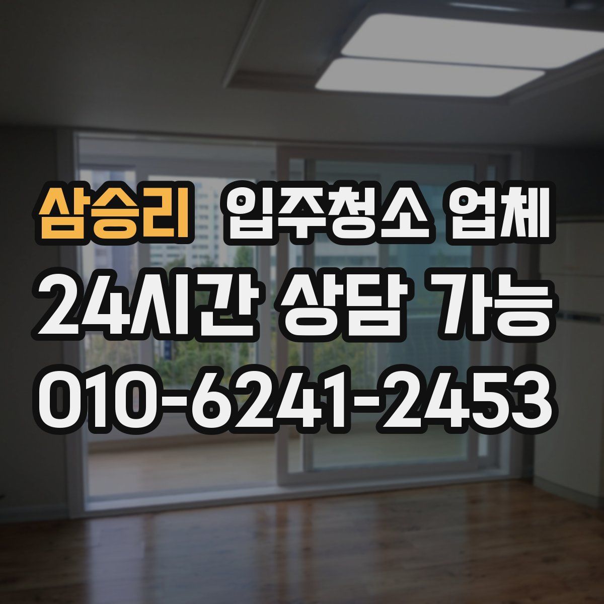 삼승리 입주청소 업체