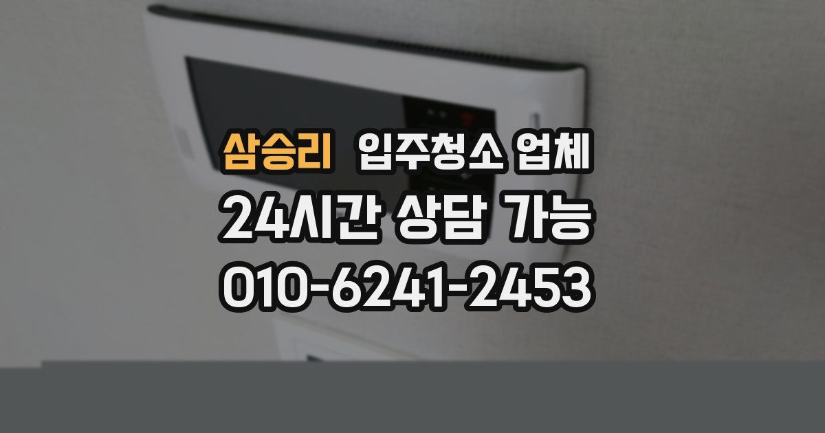삼승리 입주청소 업체