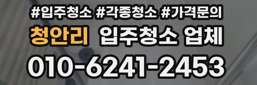 청안리 입주청소 업체