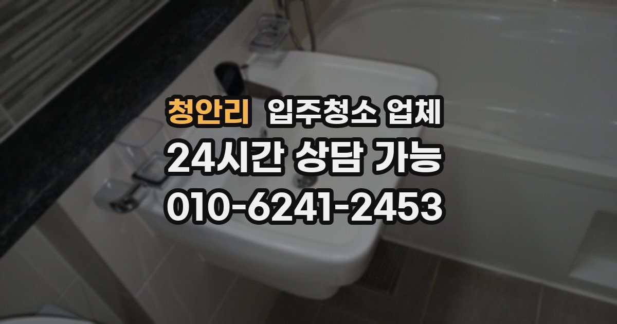 청안리 입주청소 업체