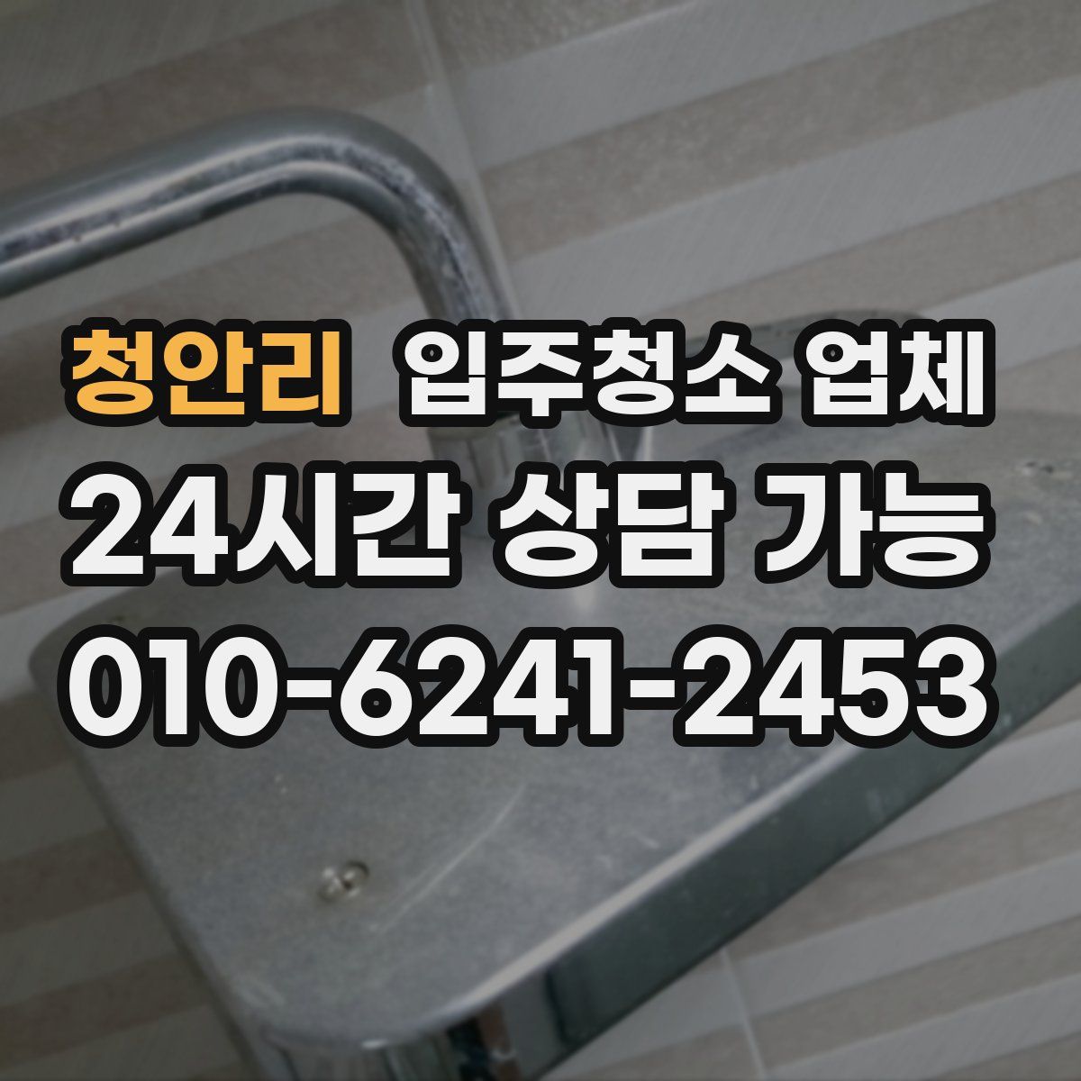 청안리 입주청소 업체