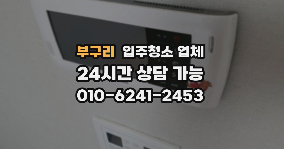 부구리 입주청소 업체