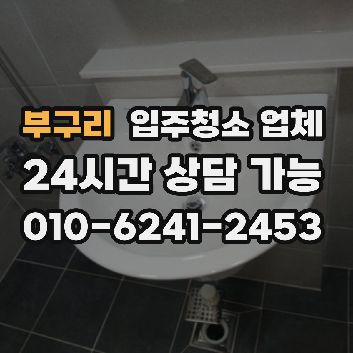 부구리 입주청소 업체