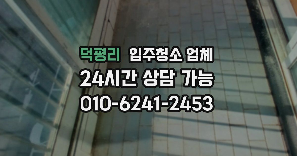 덕평리 입주청소 업체