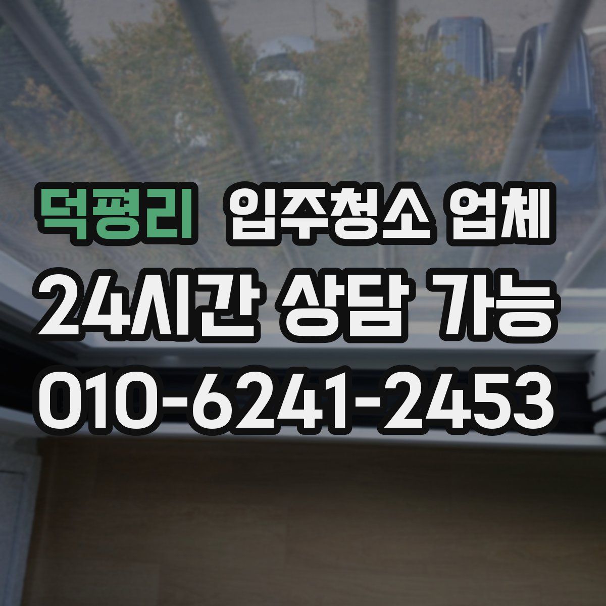 덕평리 입주청소 업체