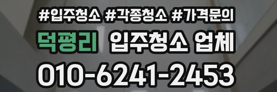 덕평리 입주청소 업체