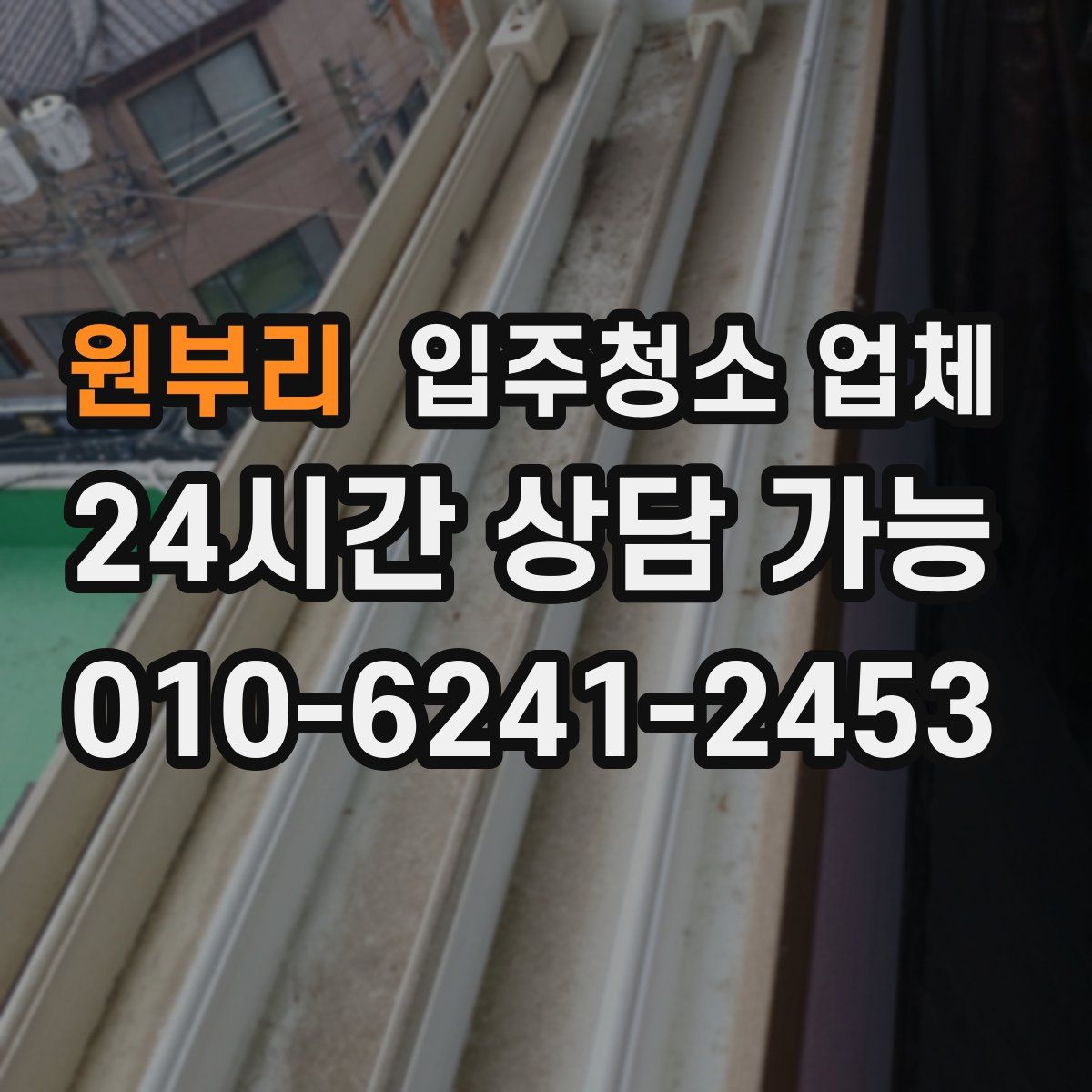 원부리 입주청소 업체