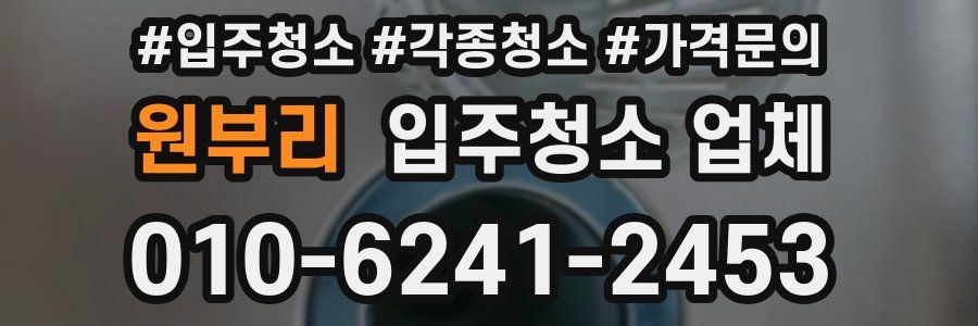 원부리 입주청소 업체