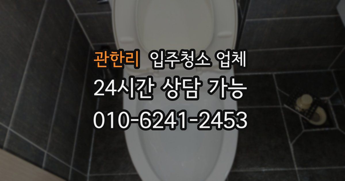 관한리 입주청소 업체