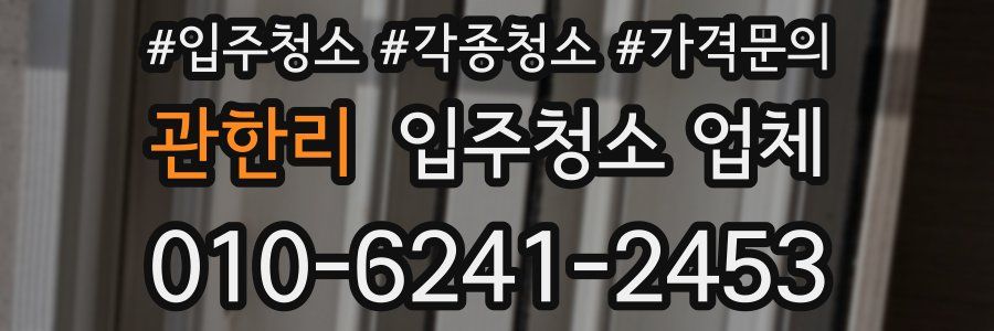 관한리 입주청소 업체