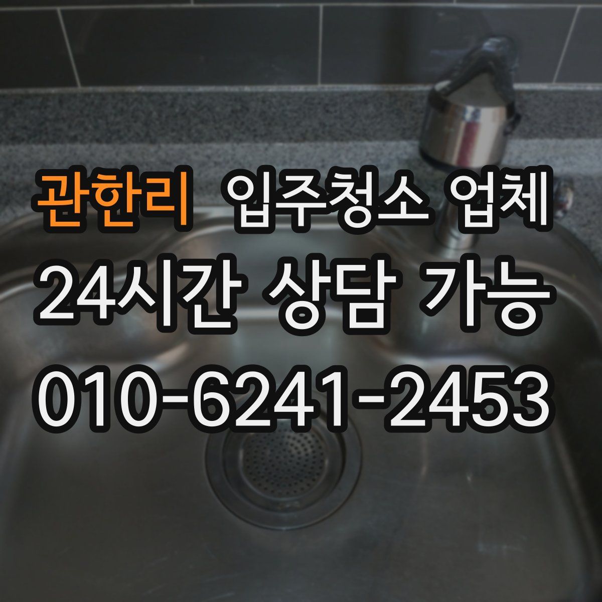 관한리 입주청소 업체