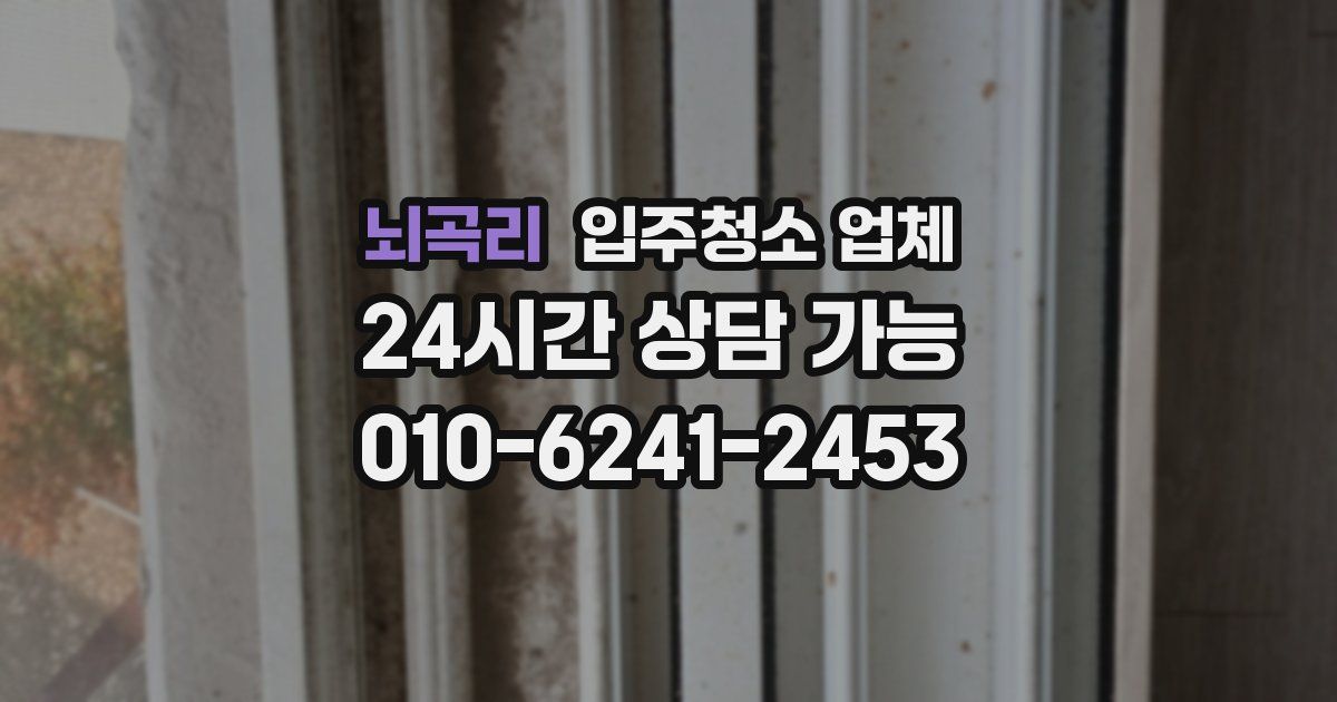 뇌곡리 입주청소 업체