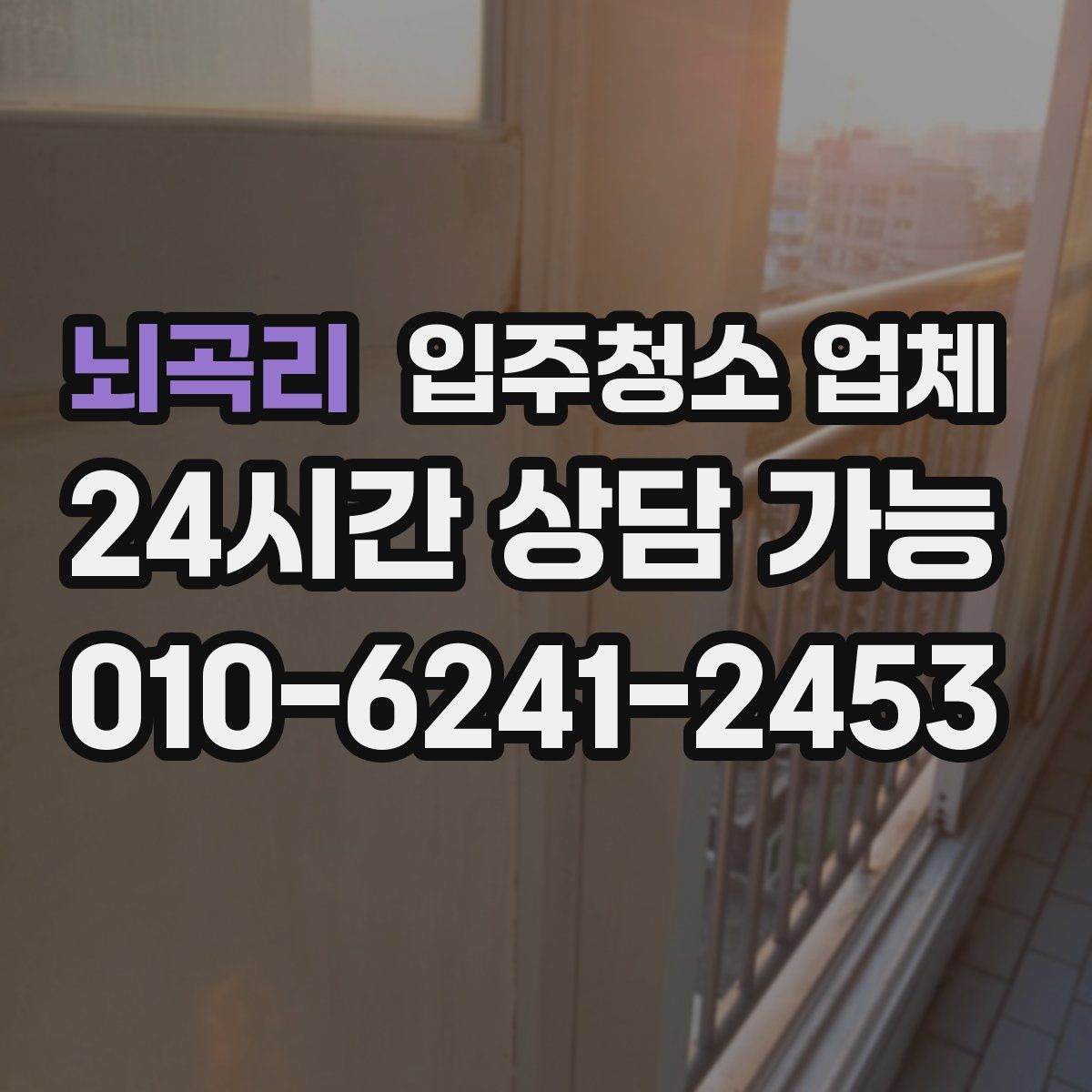 뇌곡리 입주청소 업체