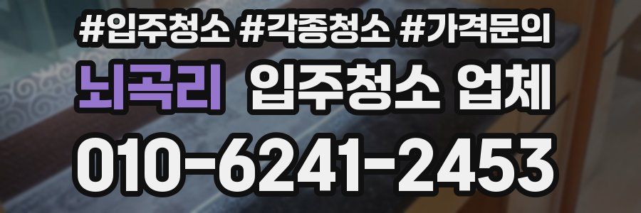 뇌곡리 입주청소 업체