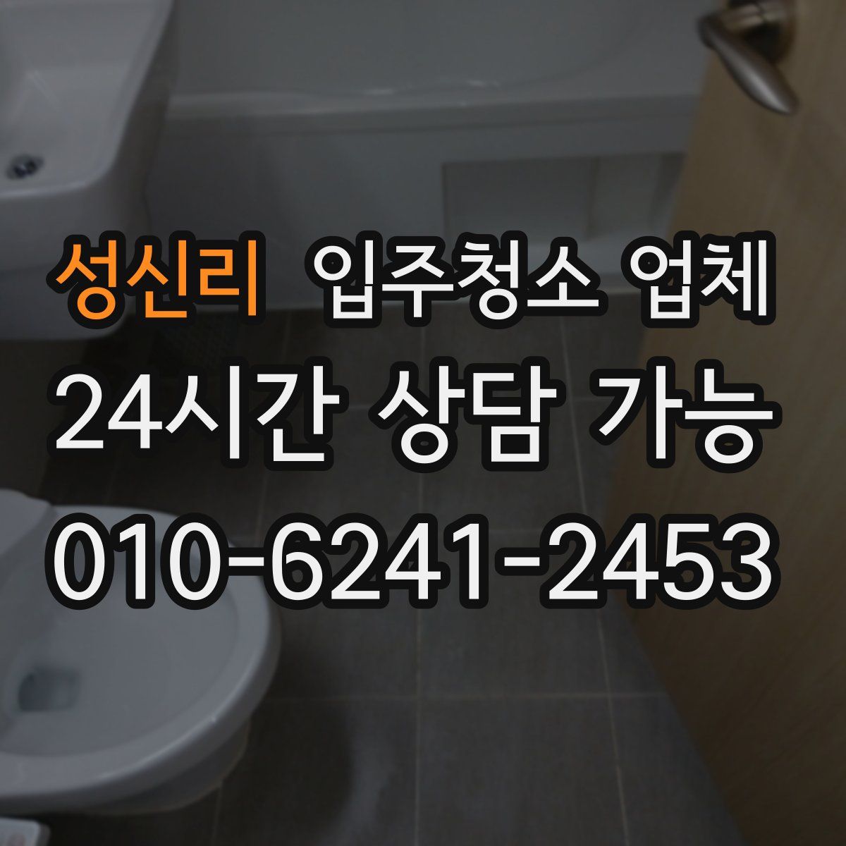 성신리 입주청소 업체
