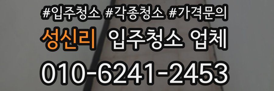 성신리 입주청소 업체