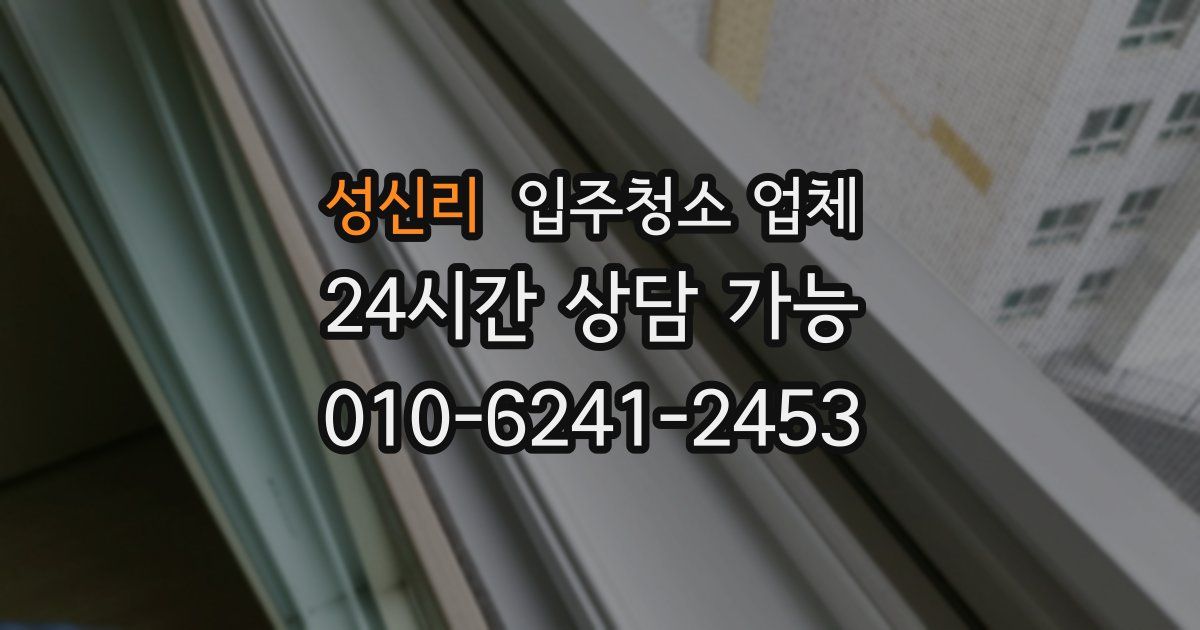 성신리 입주청소 업체