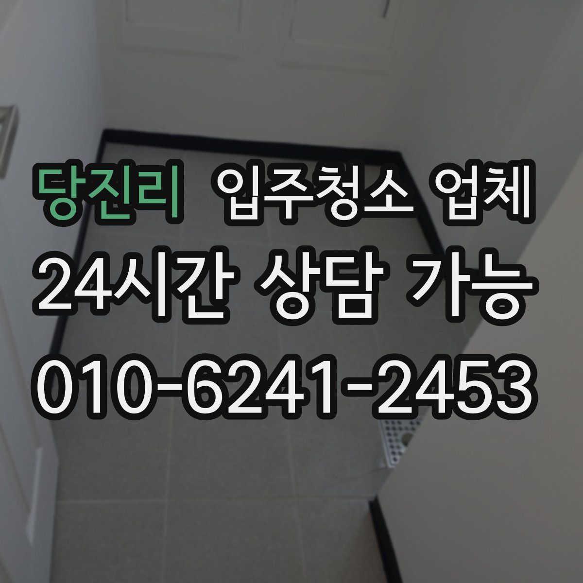 당진리 입주청소 업체