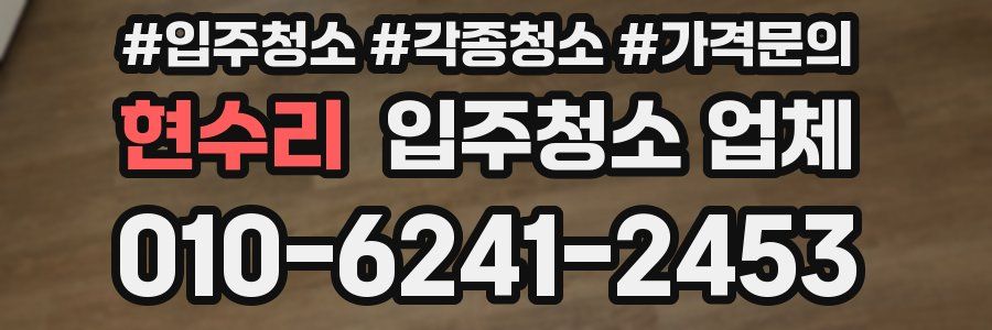 현수리 입주청소 업체