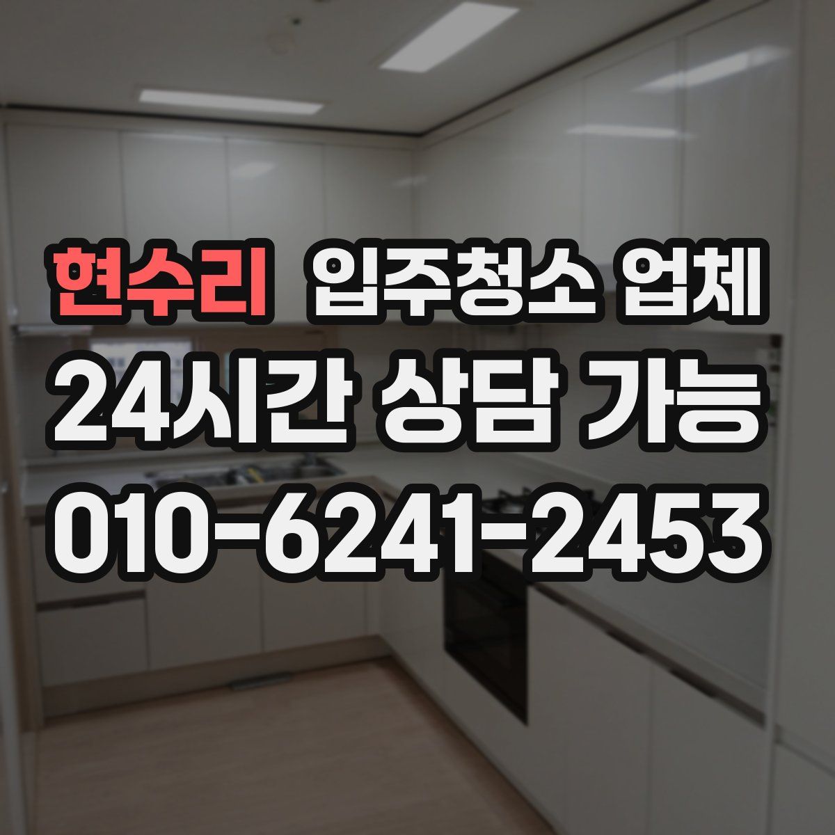 현수리 입주청소 업체