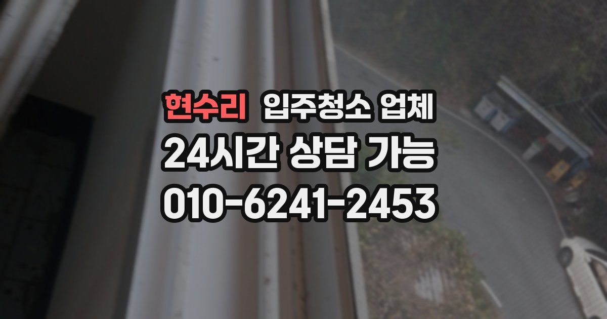 현수리 입주청소 업체