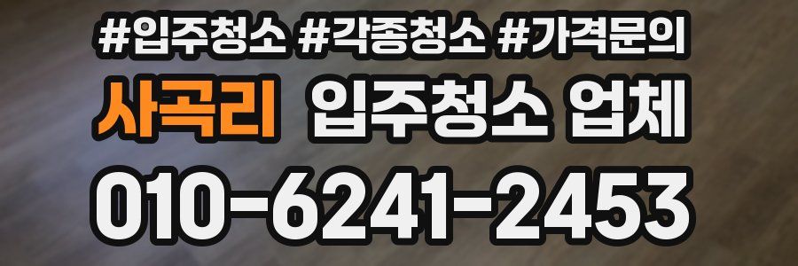 사곡리 입주청소 업체