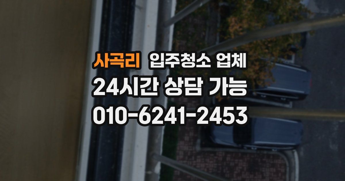 사곡리 입주청소 업체