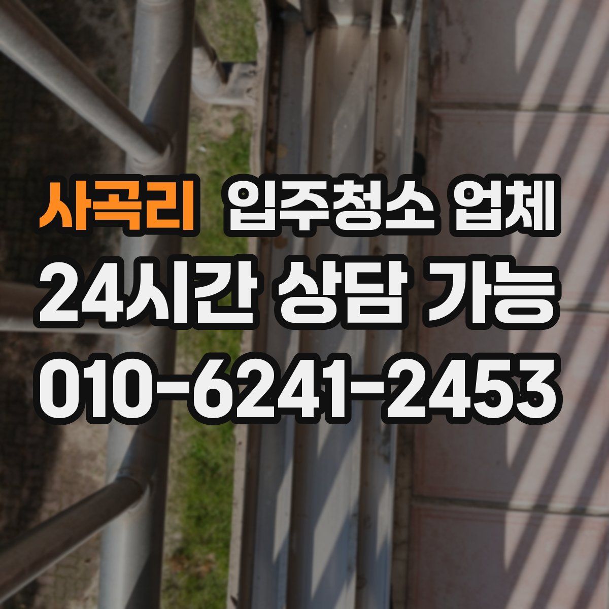 사곡리 입주청소 업체