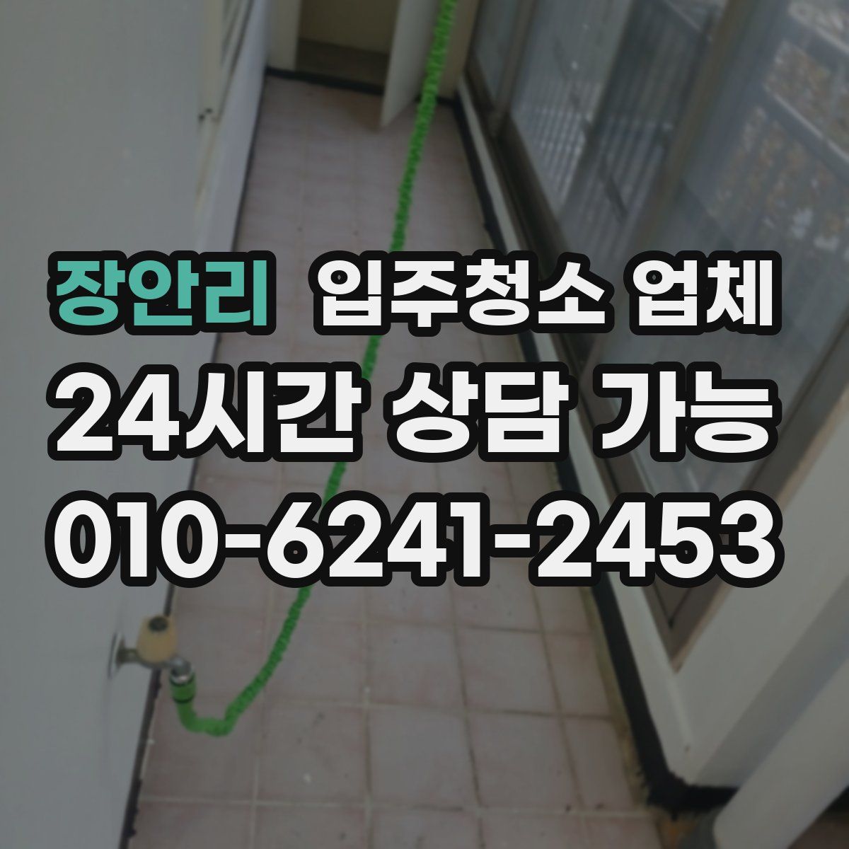 장안리 입주청소 업체