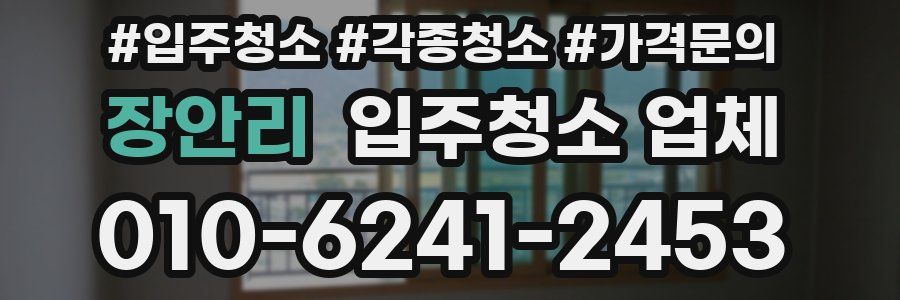 장안리 입주청소 업체