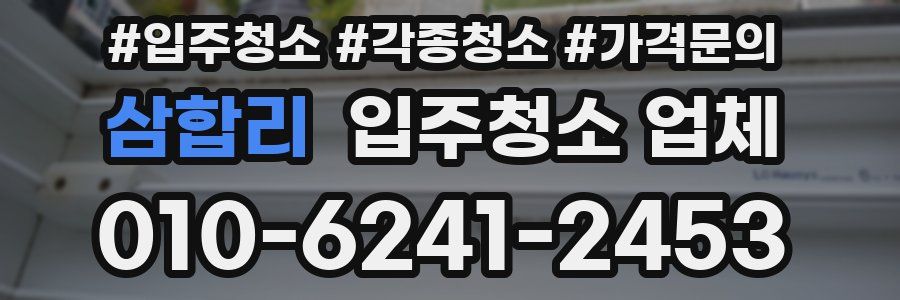 삼합리 입주청소 업체