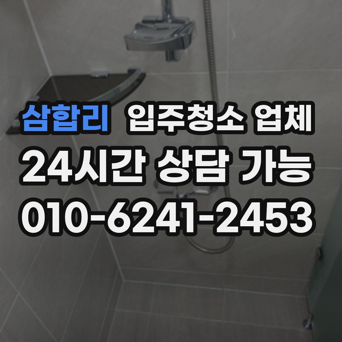 삼합리 입주청소 업체