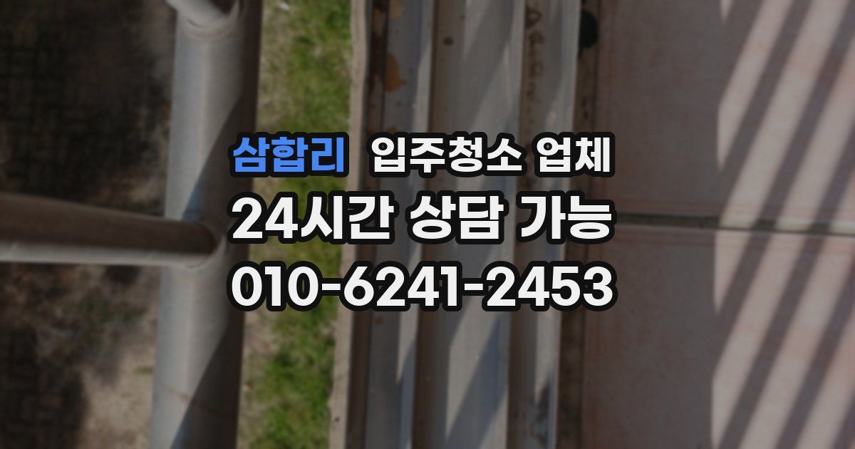삼합리 입주청소 업체