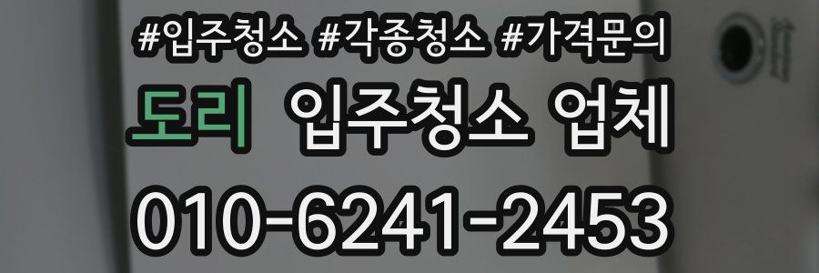 도리 입주청소 업체