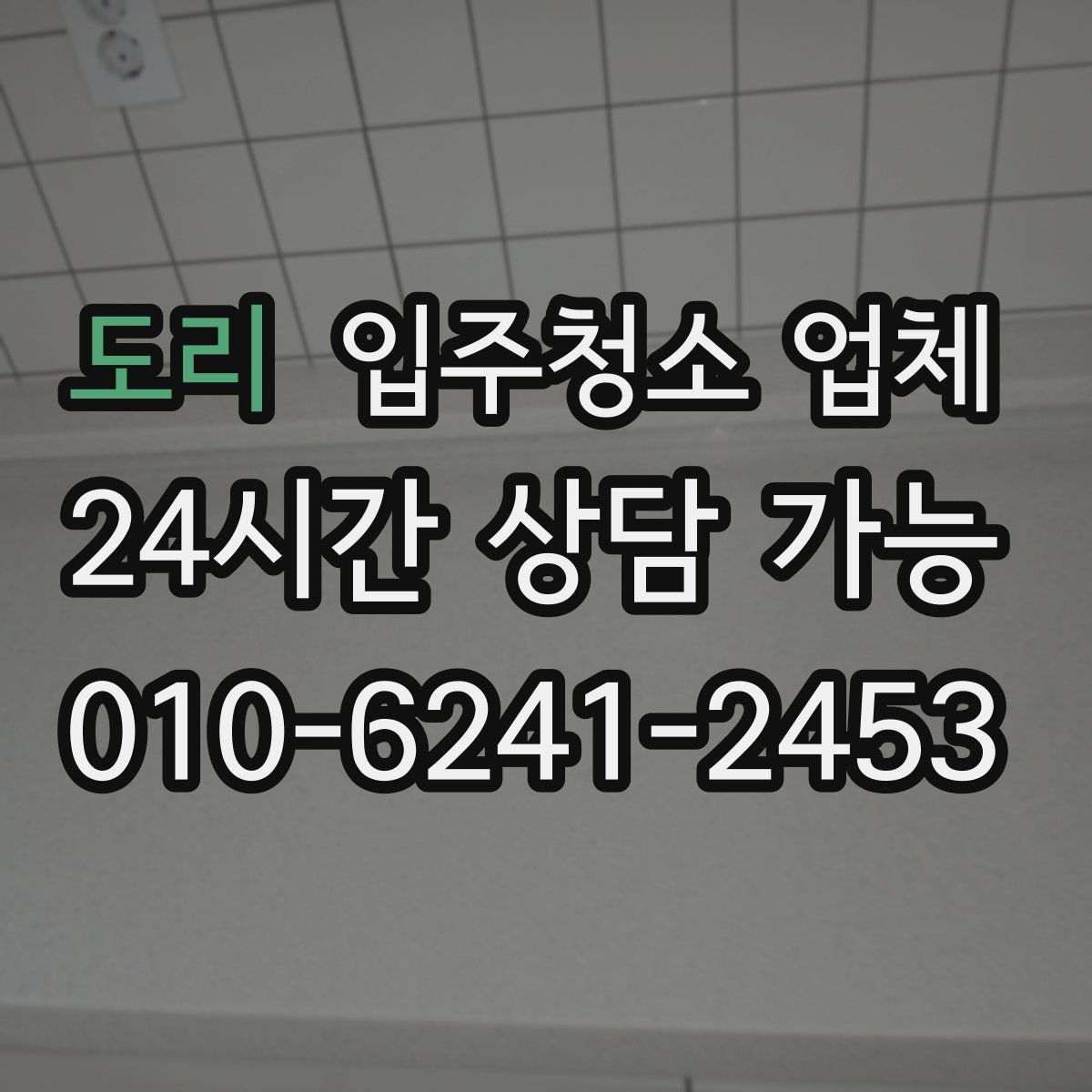 도리 입주청소 업체