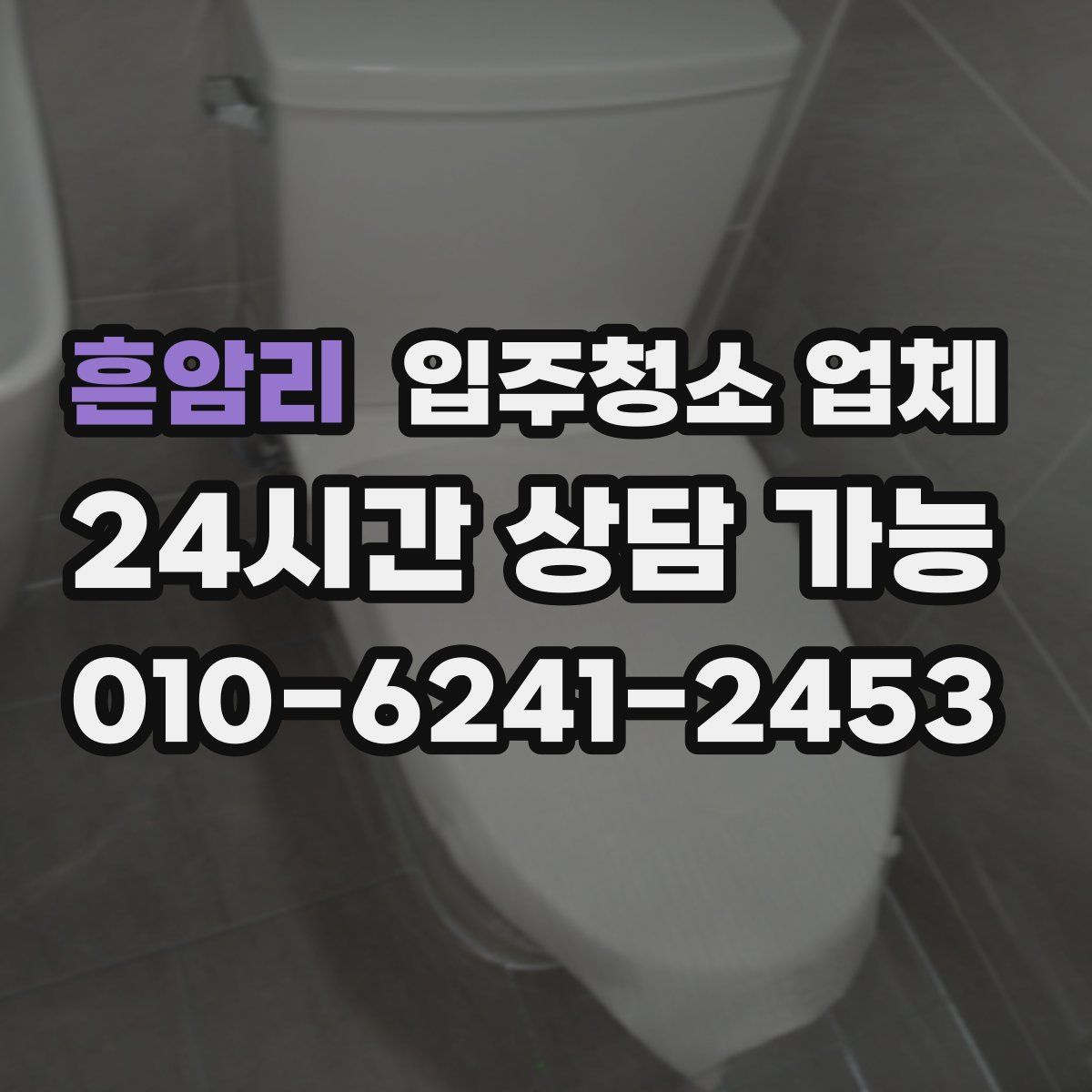 흔암리 입주청소 업체