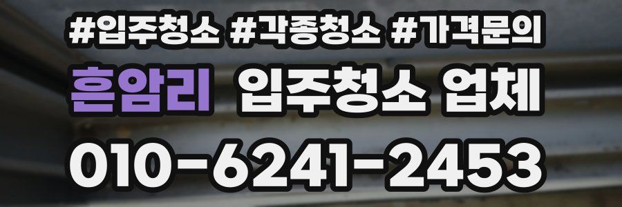 흔암리 입주청소 업체
