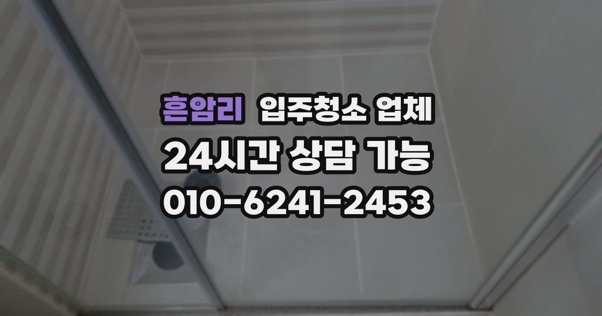 흔암리 입주청소 업체