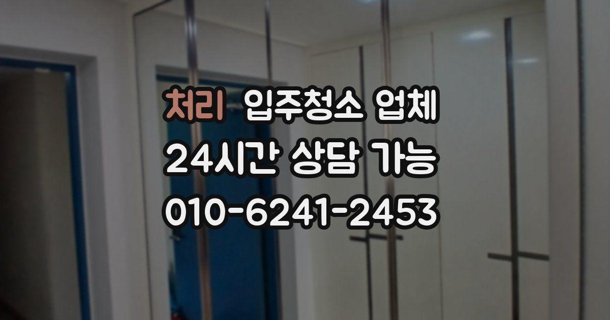 처리 입주청소 업체
