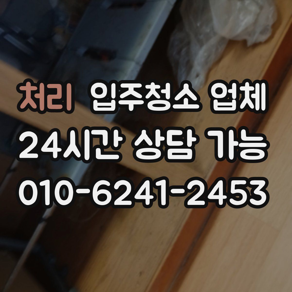 처리 입주청소 업체