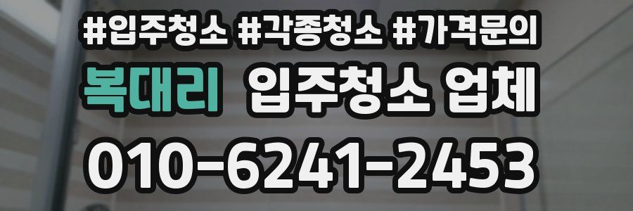 복대리 입주청소 업체