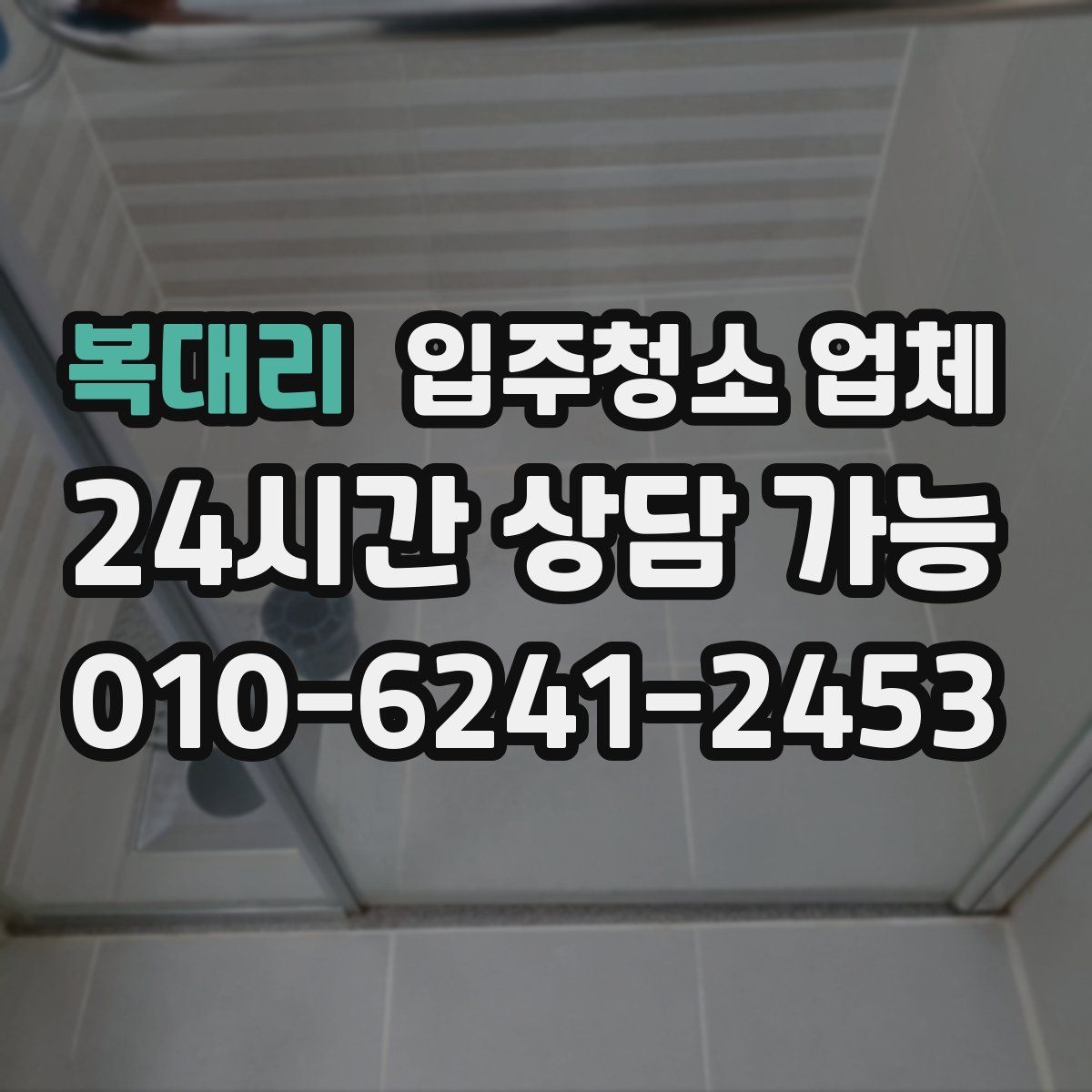 복대리 입주청소 업체