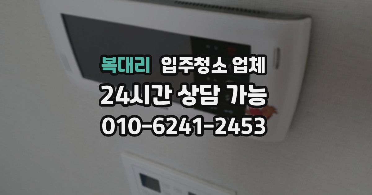 복대리 입주청소 업체