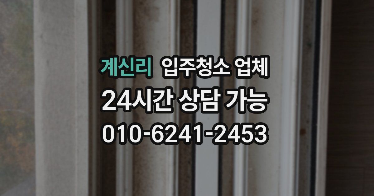 계신리 입주청소 업체