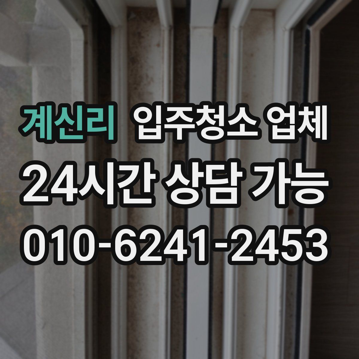 계신리 입주청소 업체